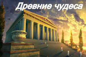ЧУДЕСА