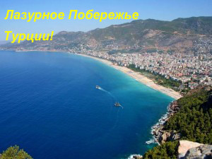 Лазурное Побережье Турции