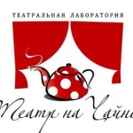 Театр на Чайной